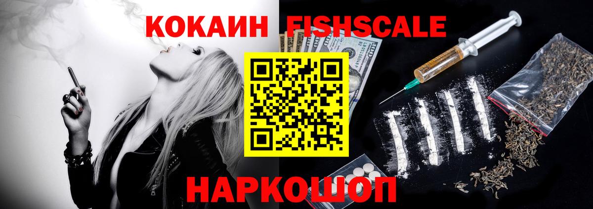 Cocaine FishScale Новый Уренгой
